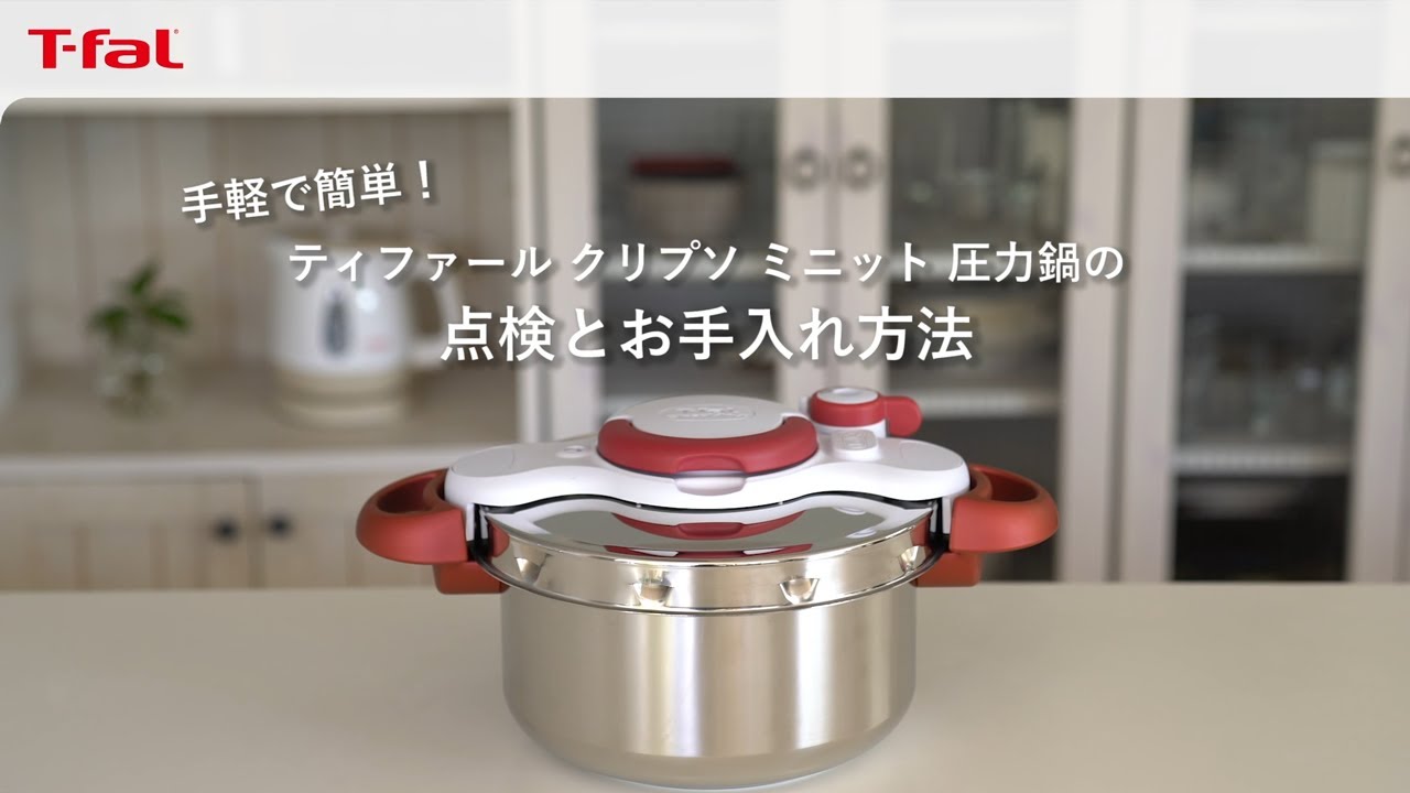 ティファール「クリプソ ミニット圧力鍋」 お手入れ方法/ T-fal - YouTube