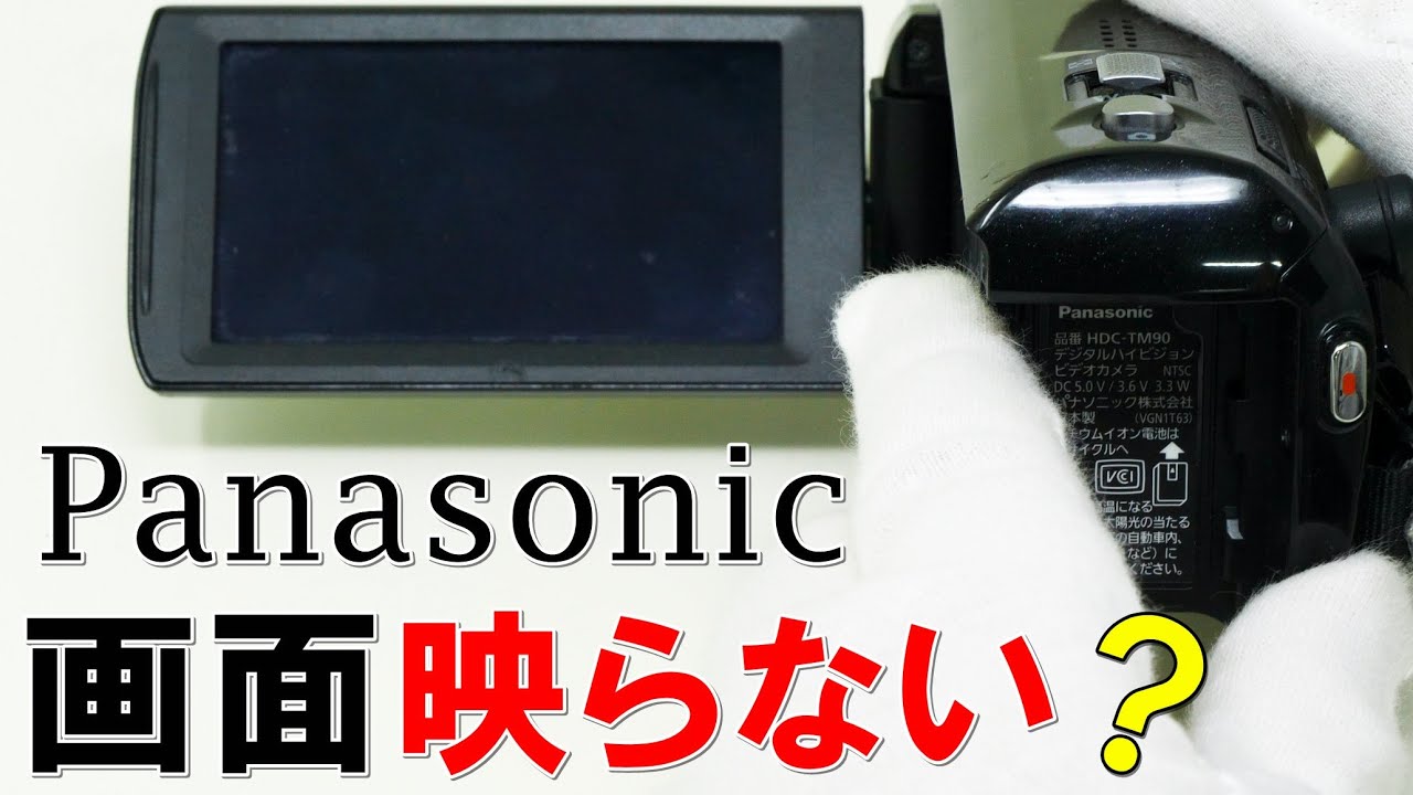 パナソニックビデオカメラ画面が映らない(HDC-TM90) - YouTube