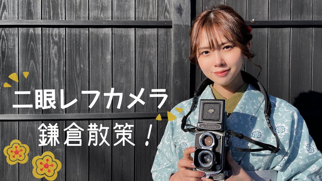 AUTOCORD】二眼レフカメラで鎌倉スナップ - YouTube