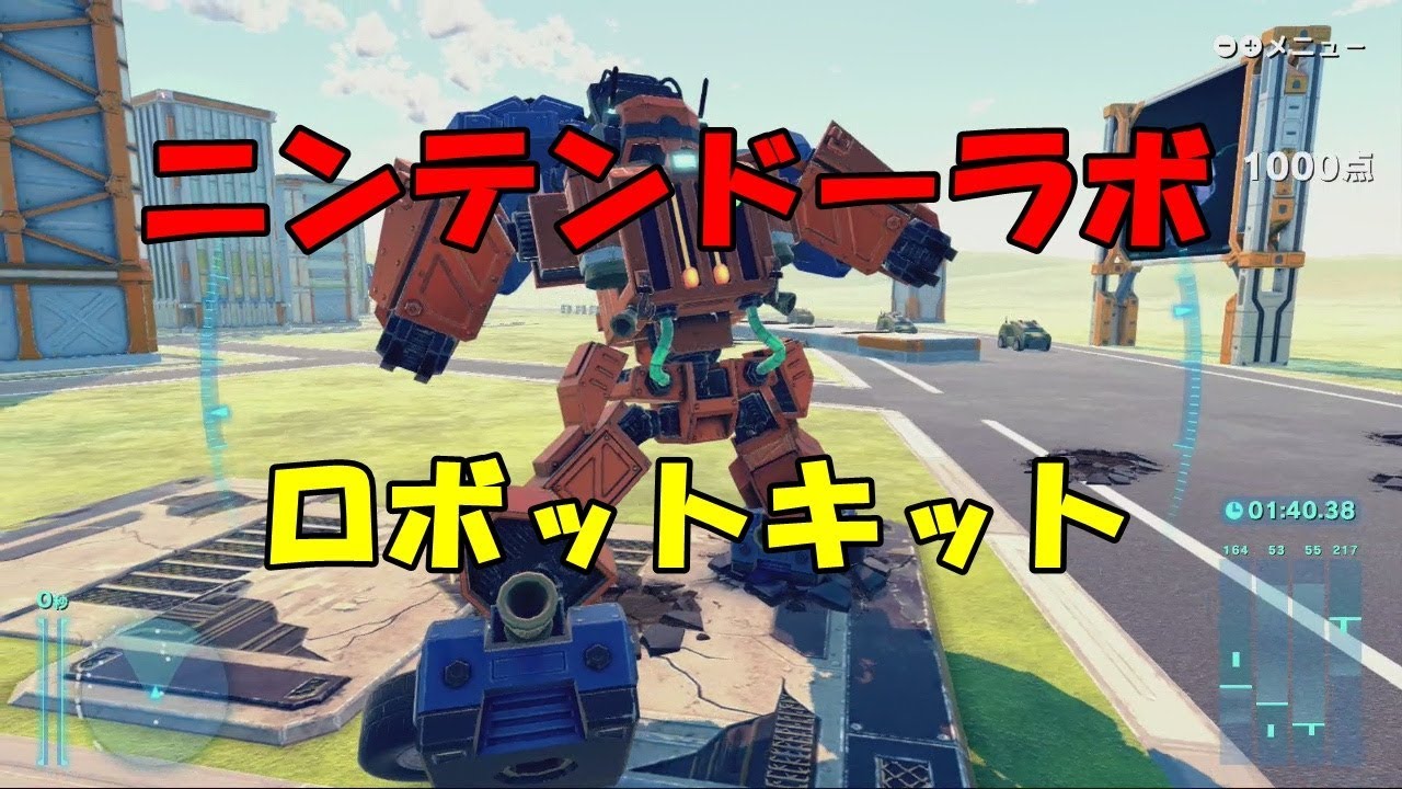 ニンテンドーラボ 】ロボットキットで遊んでみた NINTENDO LABO ROBOT