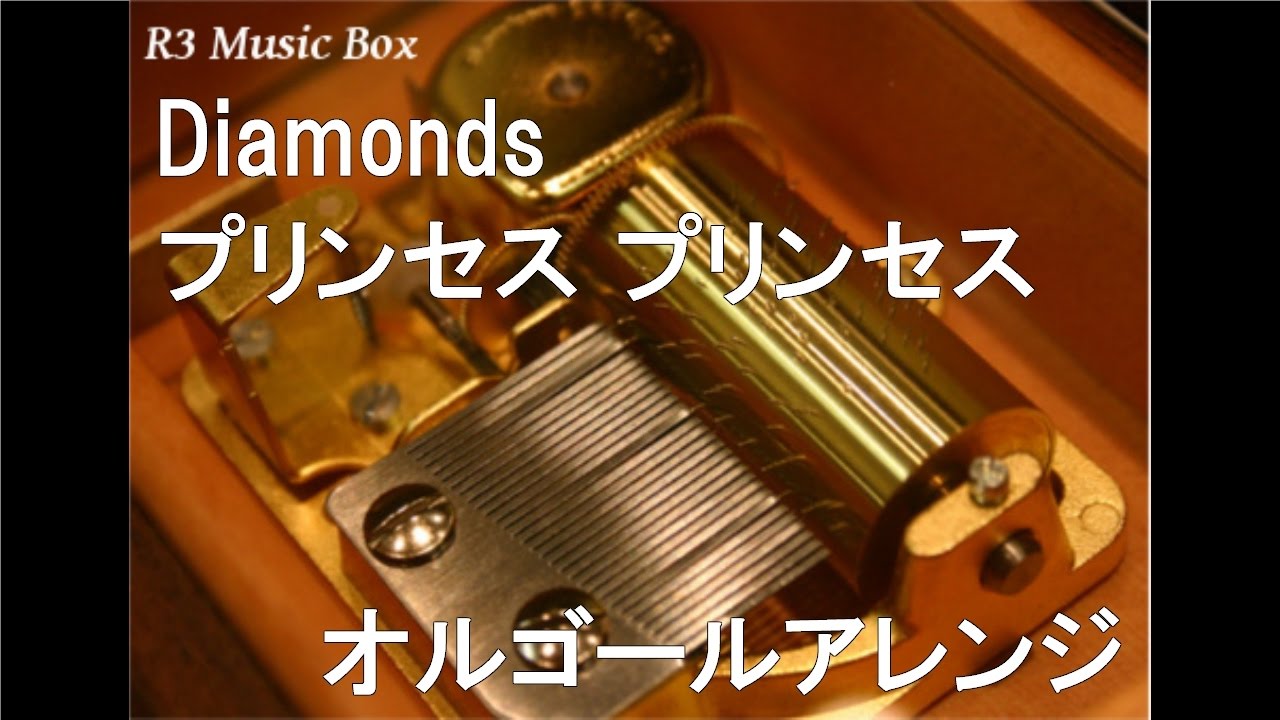 Diamonds/プリンセス プリンセス【オルゴール】 (ソニー「オーディオ