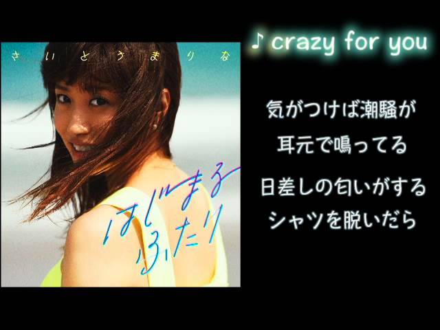 さいとうまりな - crazy for you - Lyric - YouTube
