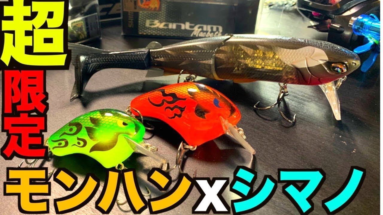 モンハンxシマノが限定コラボルアーを出していただと！？ - YouTube