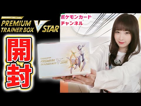 発売前に開封】プレミアムトレーナーボックス VSTARの実物を紹介