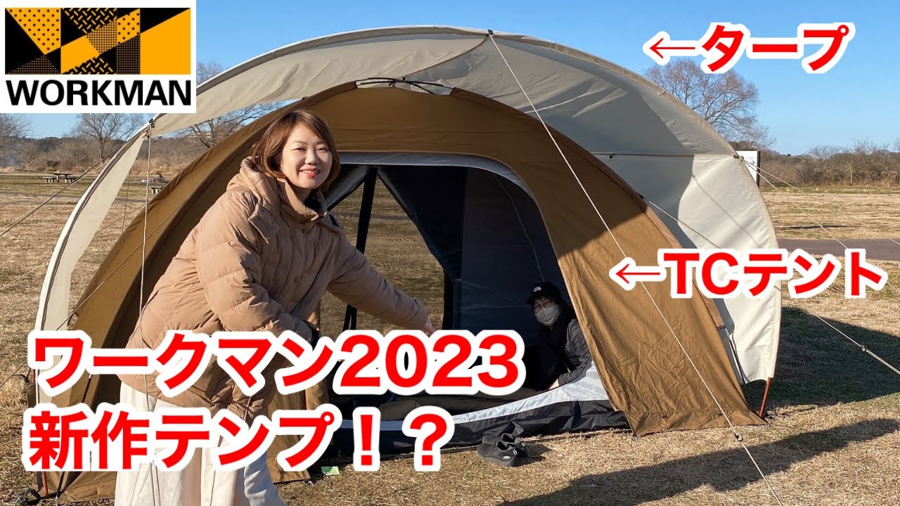 ワークマン】2023年新作TC素材のテントがついに登場！「3WAY TC