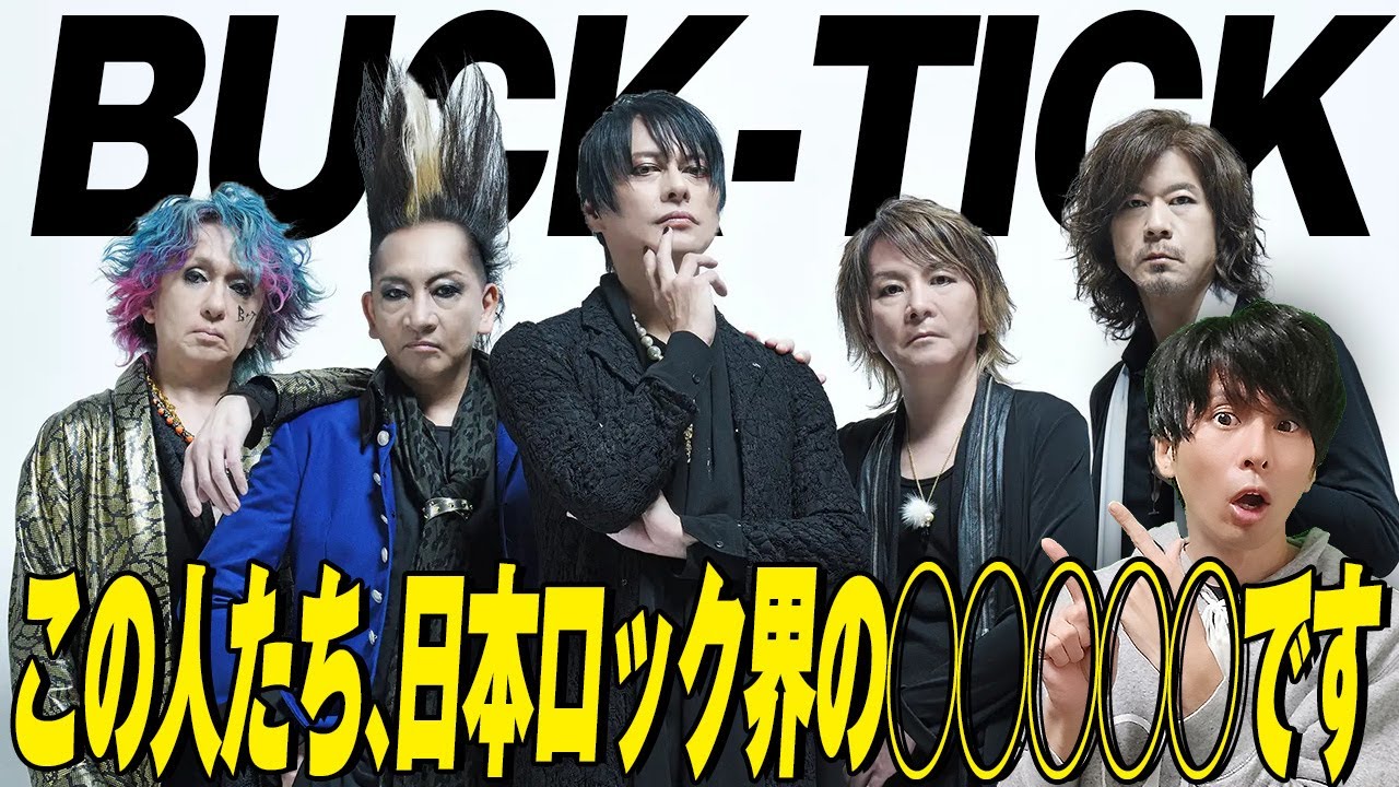 デビュー35年以上のレジェンドV系バンド！『BUCK-TICK』入門！ - YouTube
