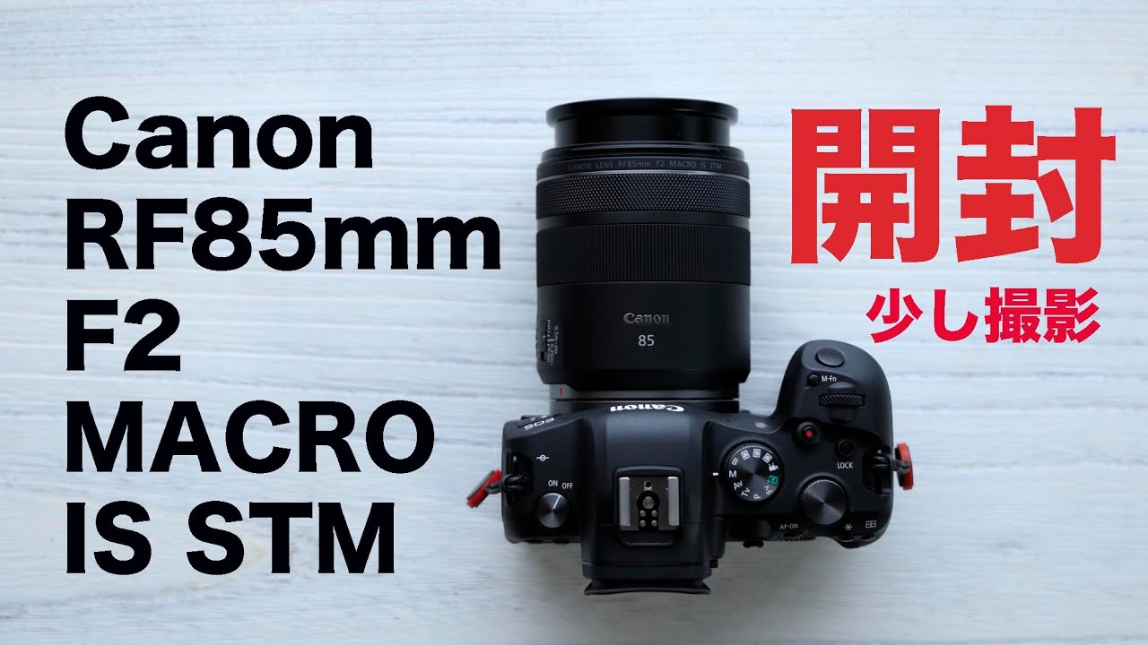 Canon RF85mm F2 MACRO IS STM 開封と少し撮影 - YouTube
