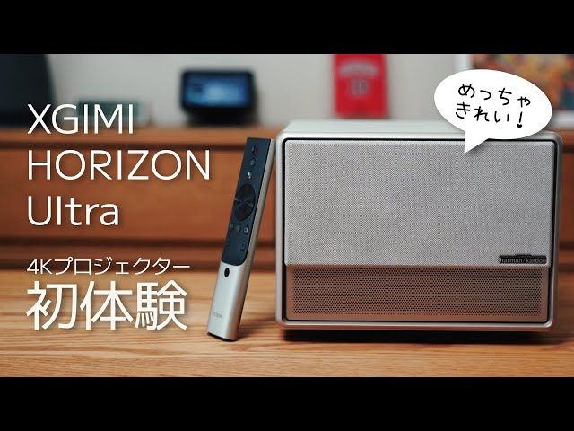 これぞ4Kの実力！XGIMI HORIZON Ultraの初体験｜XGIMI ホライゾン
