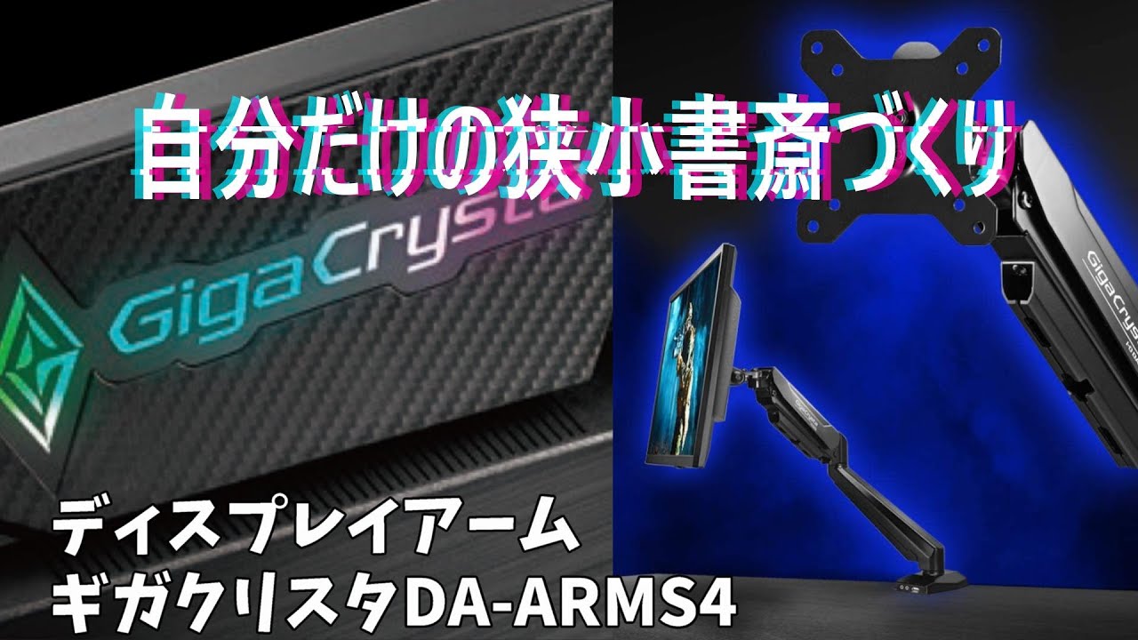 GigaCrysta モニターアーム DA-ARMS4 【自分だけの狭小書斎づくり