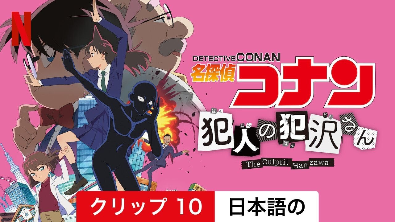 名探偵コナン 犯人の犯沢さん (シーズン 1 クリップ 10) | 日本語の