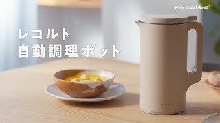 ヨドバシ.com - レコルト recolte Auto Cooking Pot（自動調理ポット
