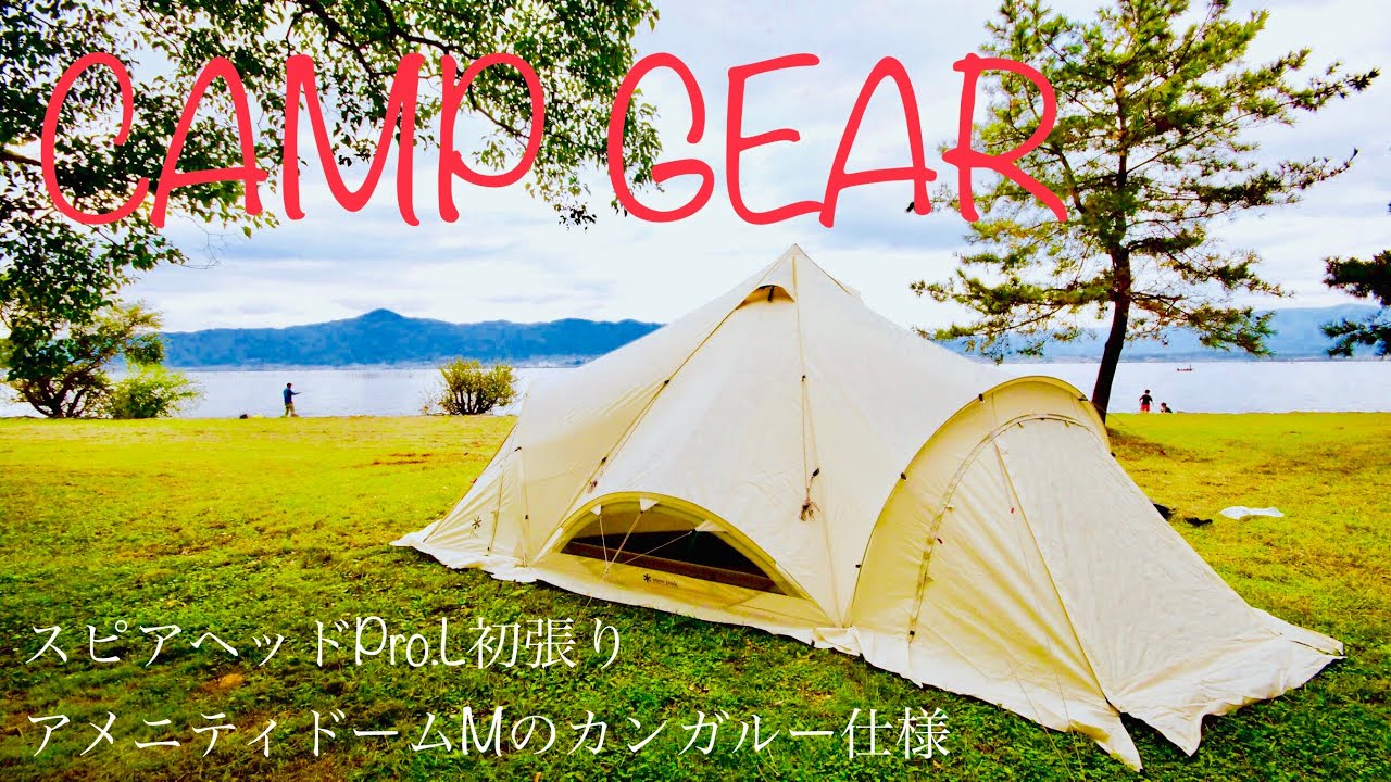 snow peak（スノーピーク ）スピアヘッド Pro.L アメニティドームMの