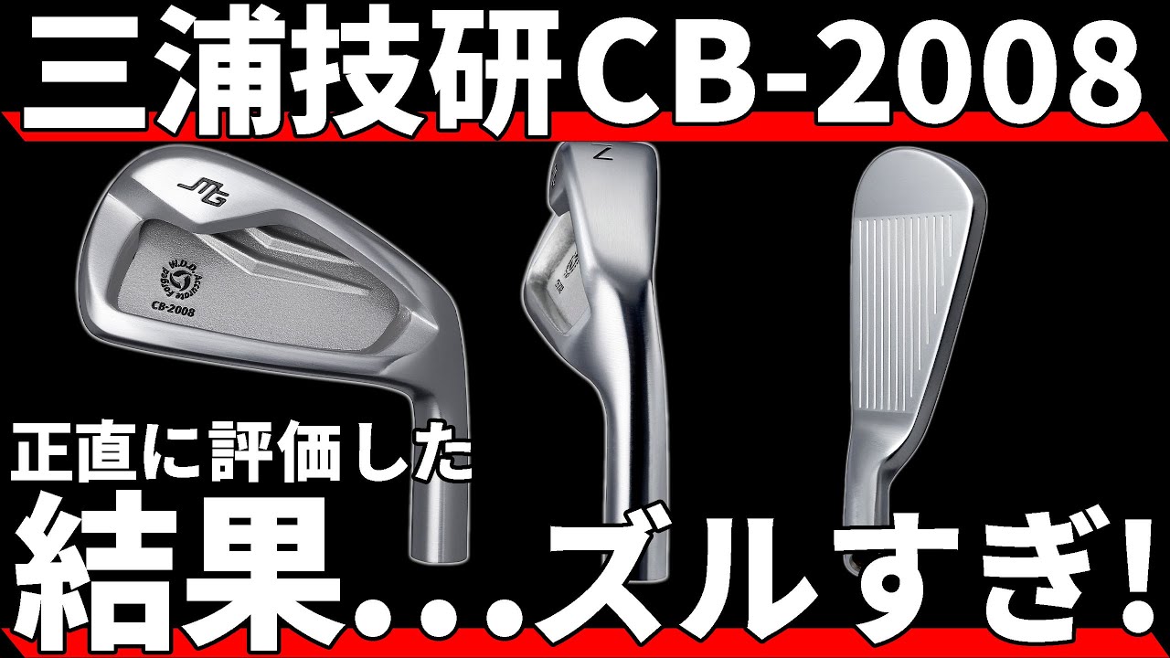 三浦技研CB-2008試打評価｜ポケキャビを作らせても完璧を極める三浦