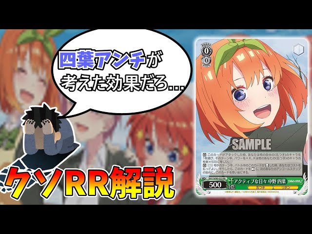 クソRR解説】アクティブな日々中野四葉【ヴァイスシュヴァルツ】 - YouTube