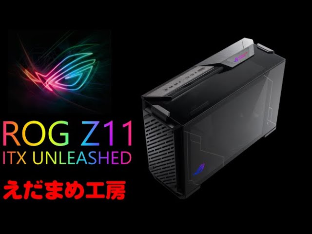 ROG Z11 ITX 最新PCケースレビュー 【自作PC】 - YouTube