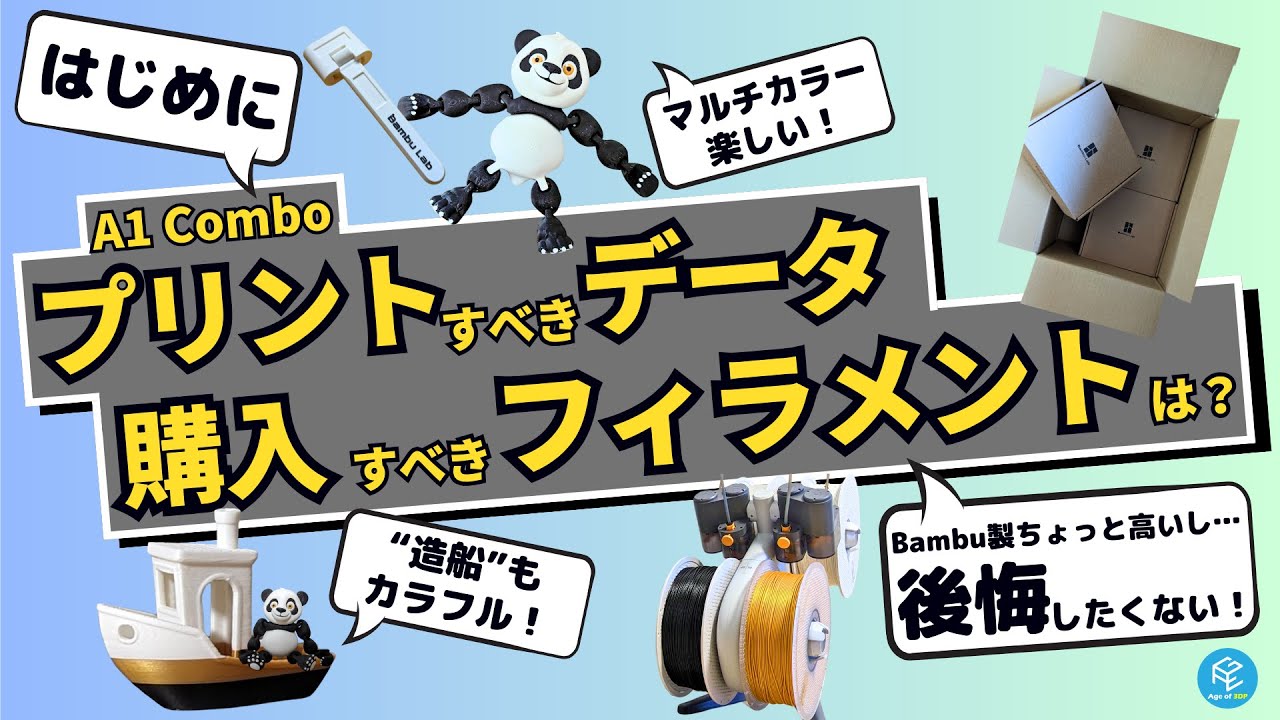 A1 Combo】Bambu Lab最新のマルチカラー3Dプリンターではじめに