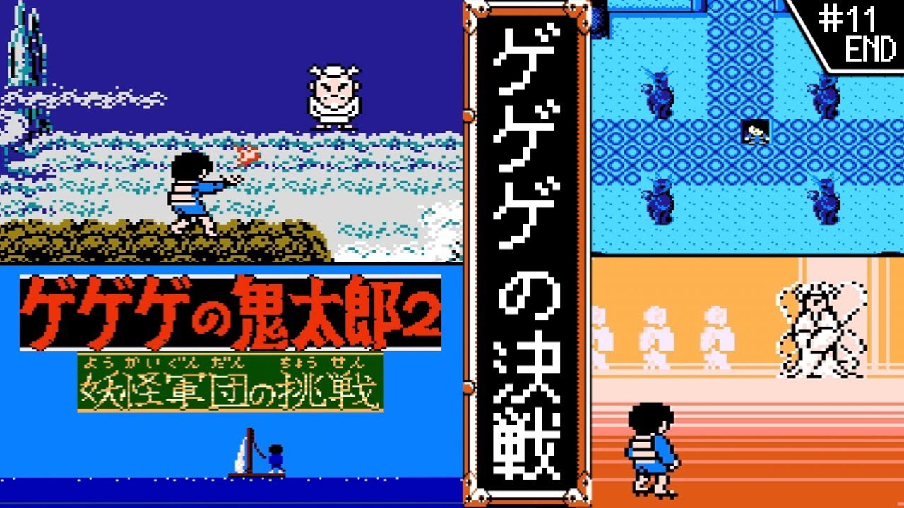 ゲゲゲの鬼太郎2 妖怪軍団の挑戦・ゆっくり実況】 #11(END) ゲゲゲの