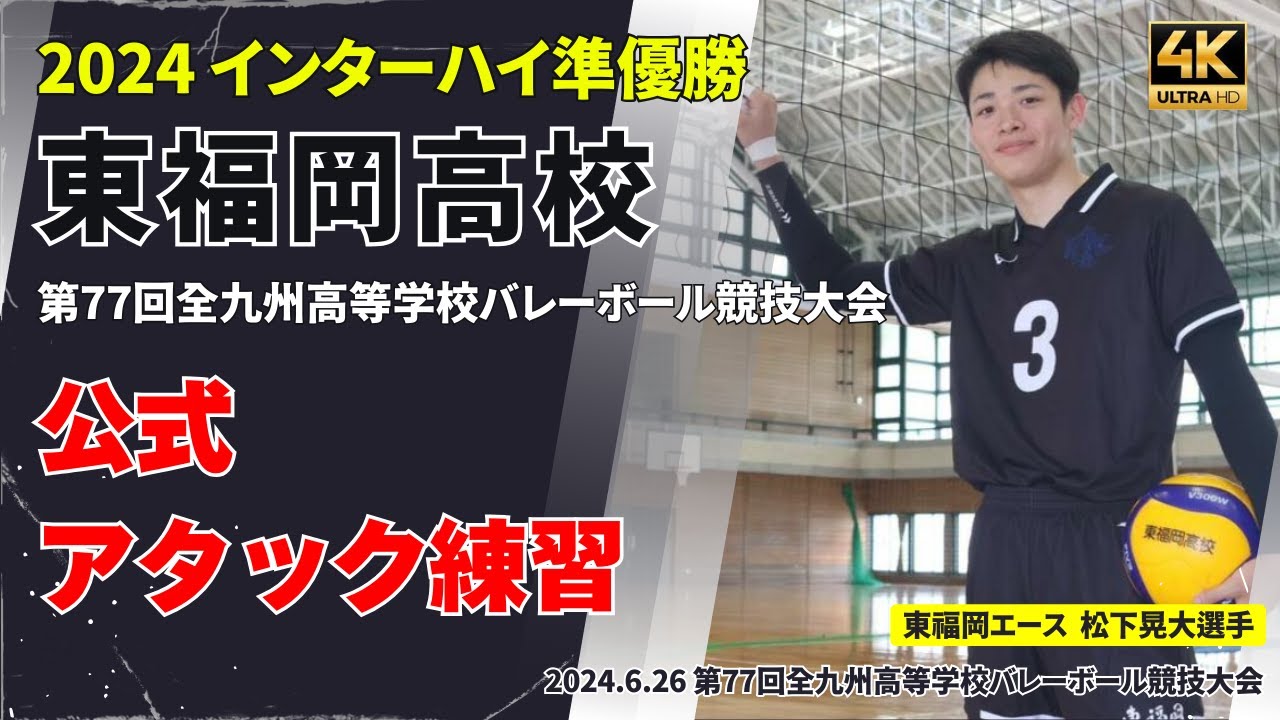 公式】東福岡高校アタック練習 #volleyball #松下晃大 #比嘉晃跳 #金城