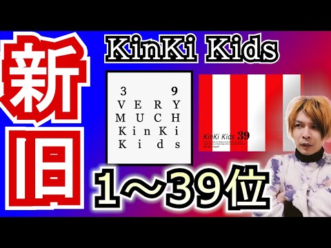 邦楽 Shinpei 6220 KinKi Kids 39 Amazon.co.jp: 39 (通常盤) - KinKi