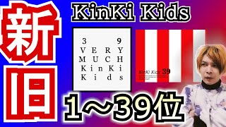 早くも1～39位まで発表 ◇ KinKi Kids『39 Very much』／DOMOTO - YouTube
