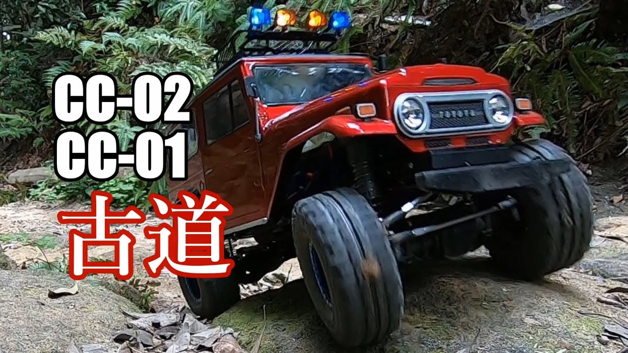 TAMIYA CC-02 CC-01 クローラー 古道ラジコン車走行旅 - YouTube