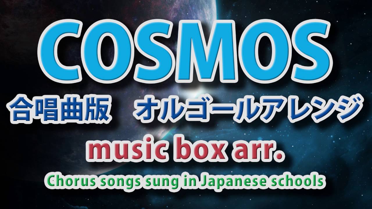 合唱曲「COSMOS（コスモス）」【高音質オルゴール music box arr
