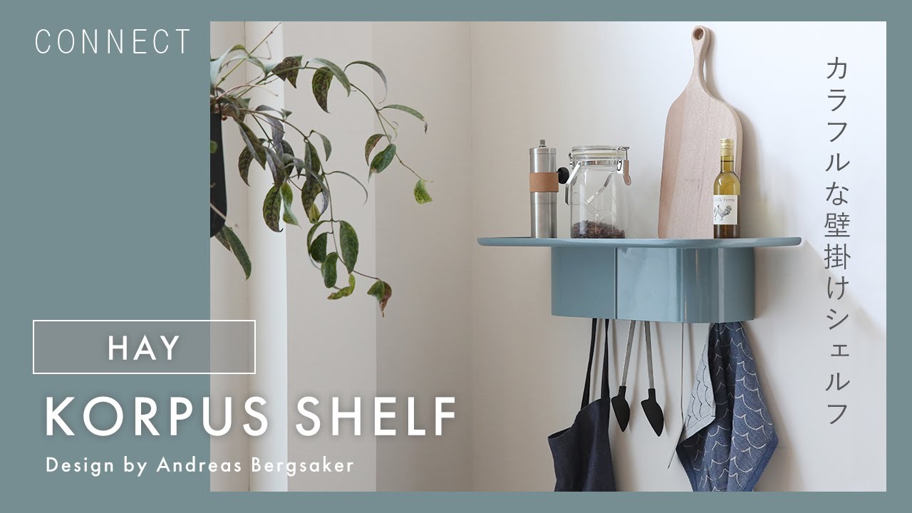 HAY｜カラフルな壁掛けウォールシェルフ「KORPUS SHELF（コーパス
