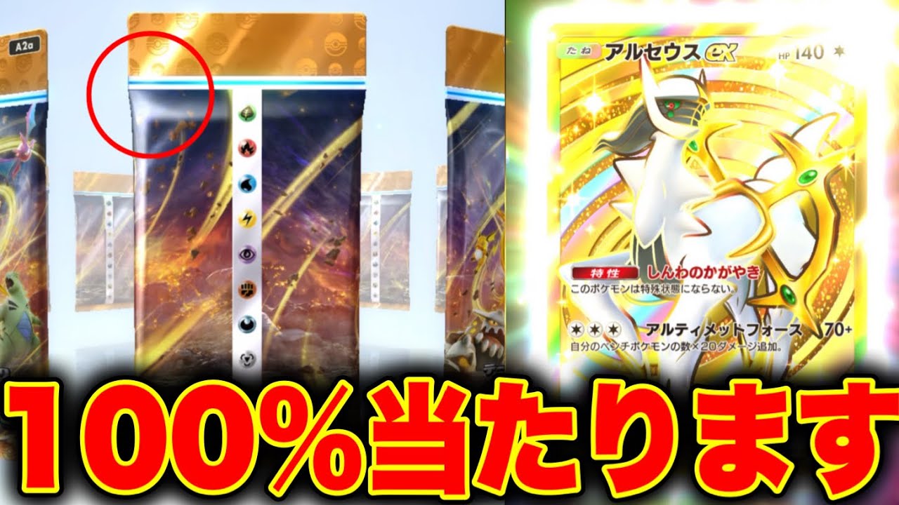 最強の裏技】100％当たる方法!!絶対にゴッドパック引く方法!! ポケポケ