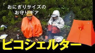 最軽量ツェルト】驚愕の120g ファイントラック ピコシェルター 世界