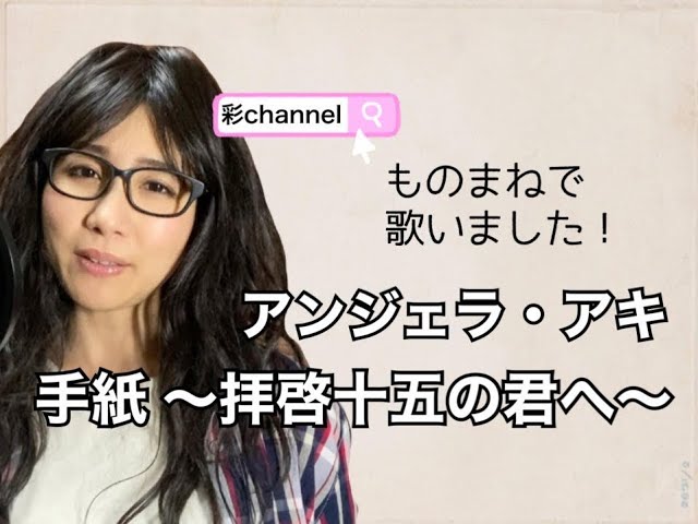 卒業ソング】手紙 〜拝啓十五の君へ〜 アンジェラ・アキさん - YouTube