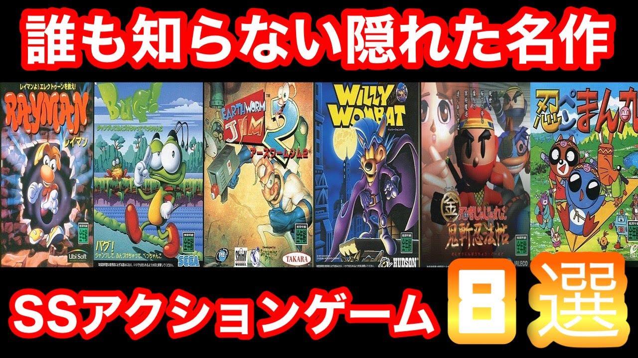 レトロゲーム】セガサターンの誰も知らないような隠れた名作アクション