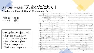 2001年全日本吹奏楽コンクール課題曲Ⅰ式典のための行進曲「栄光を