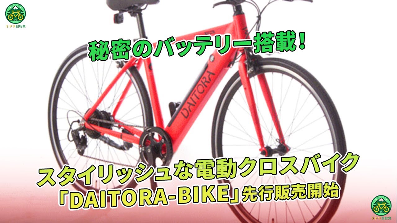 秘密のバッテリー搭載！スタイリッシュな電動クロスバイク「DAITORA