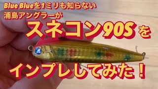 スネコン90Sをインプレしてみた！ Blue Blue ブルーブルー - YouTube