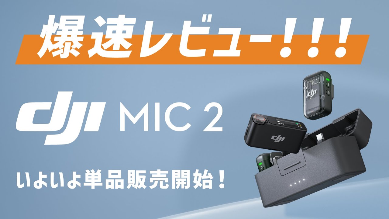 システムファイブ、DJIワイヤレスマイク「DJI Mic 2」待望の単体販売を