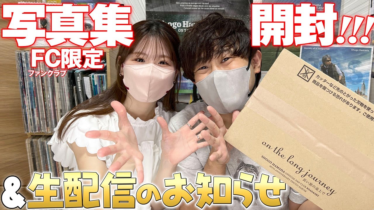 浜田省吾】ファンクラブ限定写真集開封!!と生配信のお知らせ - YouTube