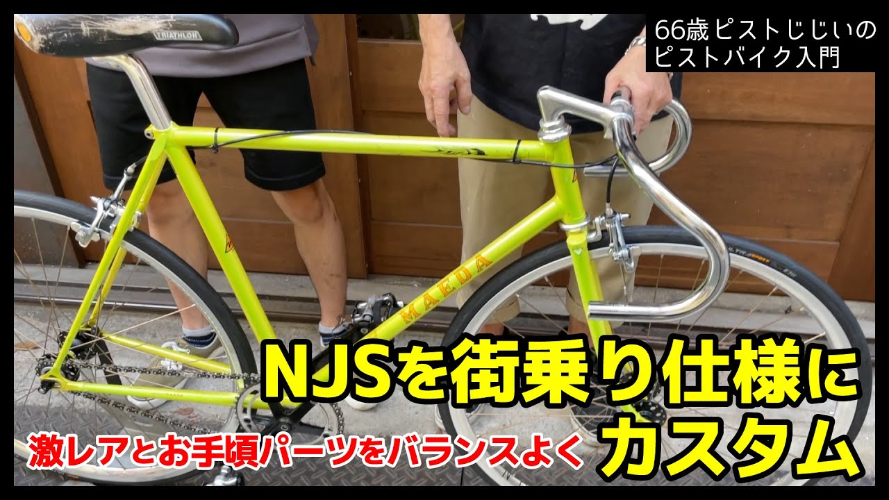 ギア比3.2の競輪ピストNJSカスタム】激レアパーツも良コスパパーツも