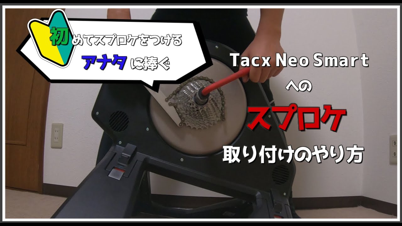 Tacx Neo Smartのスプロケ取り付けのやり方。初めてスプロケつける