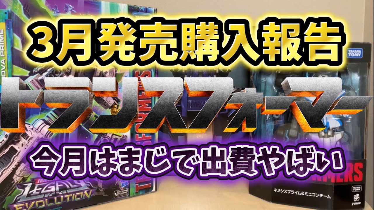 Transformers] March Transformers purchase report! This month's