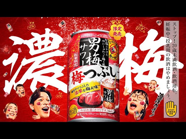 男梅サワー 「濃厚ウメぇ！梅つぶし！」 篇 15秒ver. - YouTube