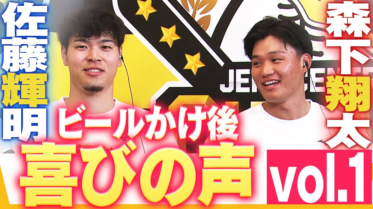 ビールかけ後 喜びの声 Vol.1】佐藤輝明・森下翔太 阪神タイガース密着