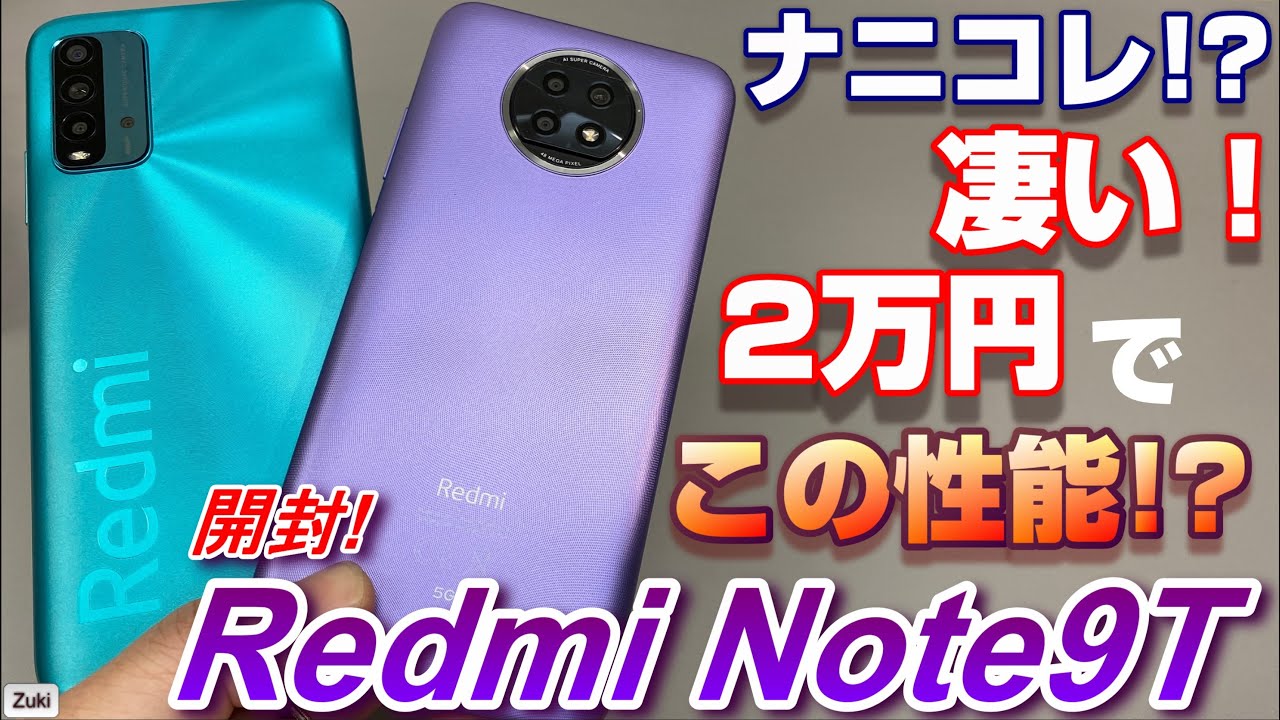 開封】Redmi Note 9T 〜2万円でこの性能凄くない！？ 価格破壊の5G