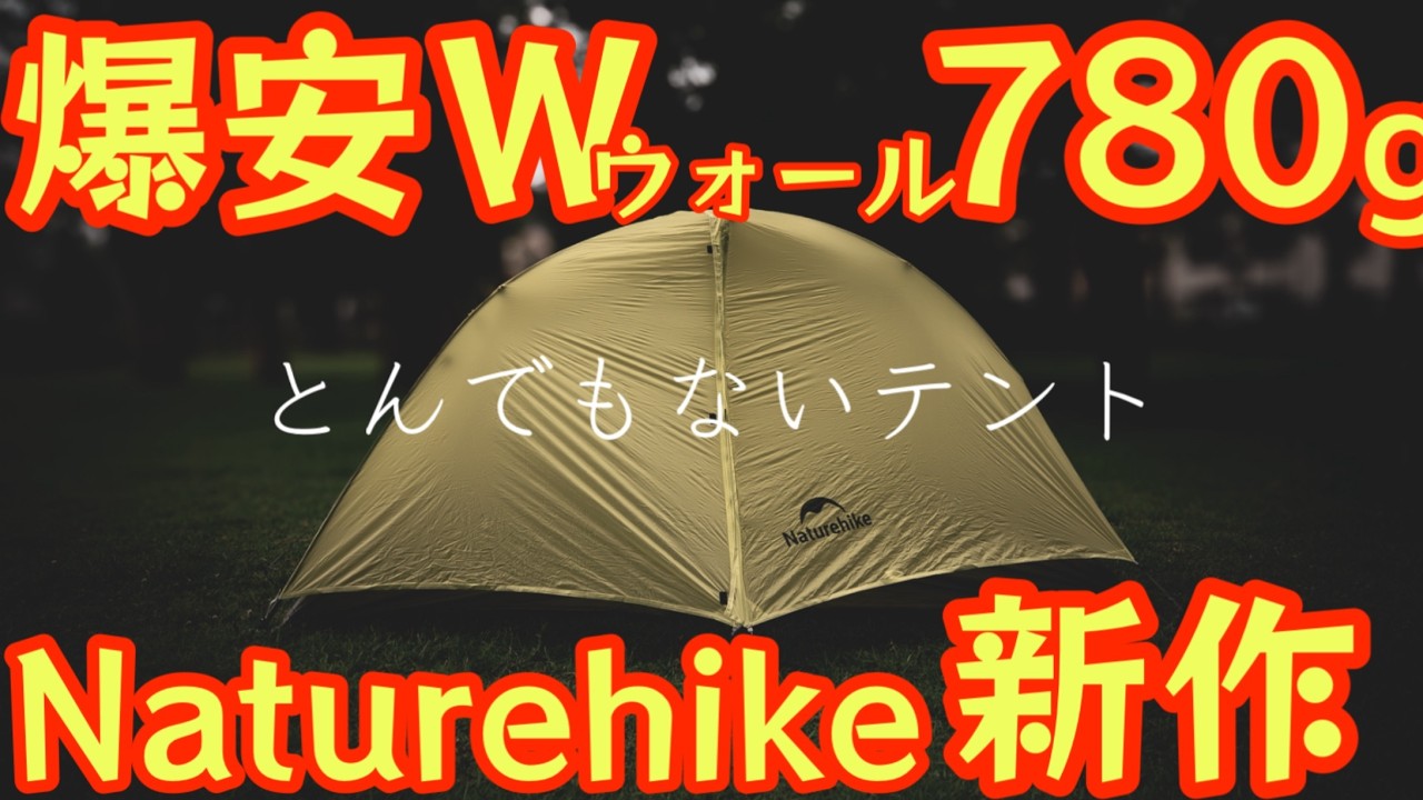 とんでもないテントがNaturehikeから出た】Wウォールで780g超軽量