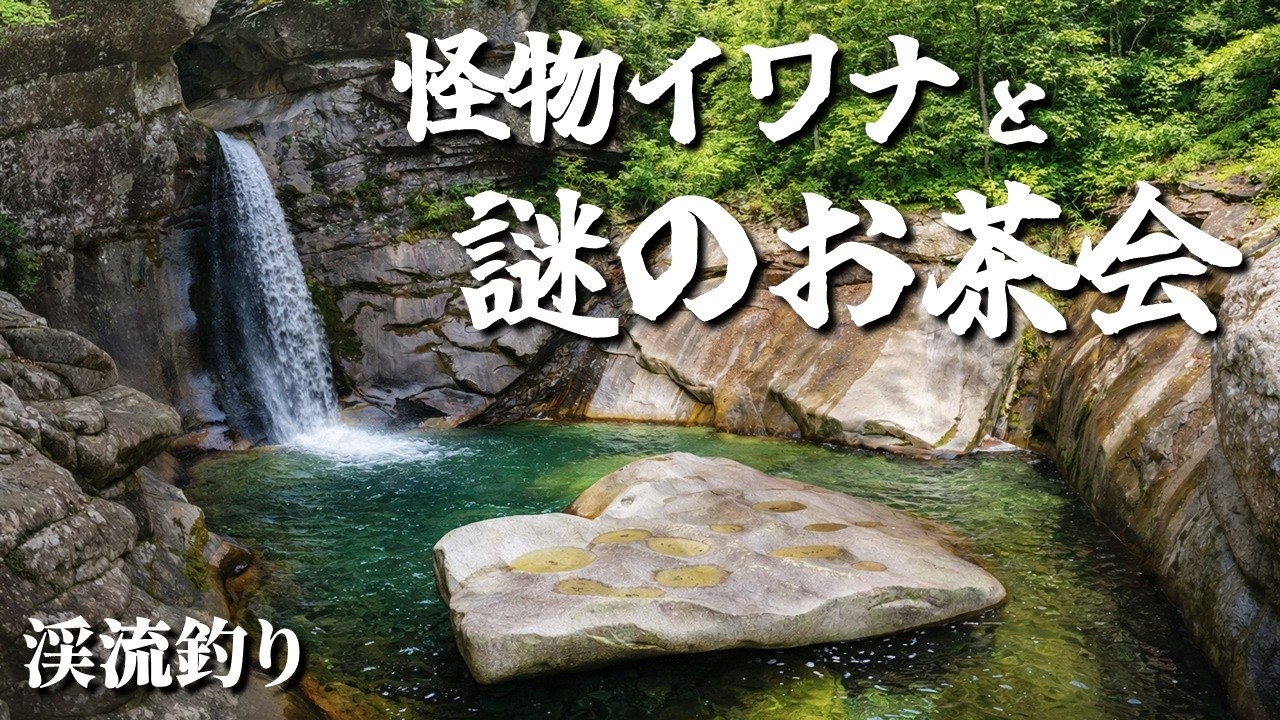 渓流釣り】奥秩父源流域。黄金色のイワナを捜す - YouTube