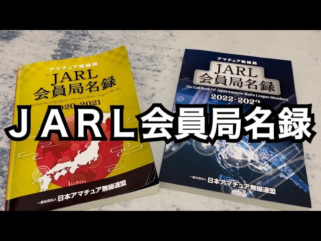 アマチュア無線局JARL会員局名録 2022〜2023。 - YouTube