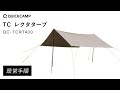 TCレクタタープ QC-TCRT400 設営手順｜QUICKCAMP（クイックキャンプ