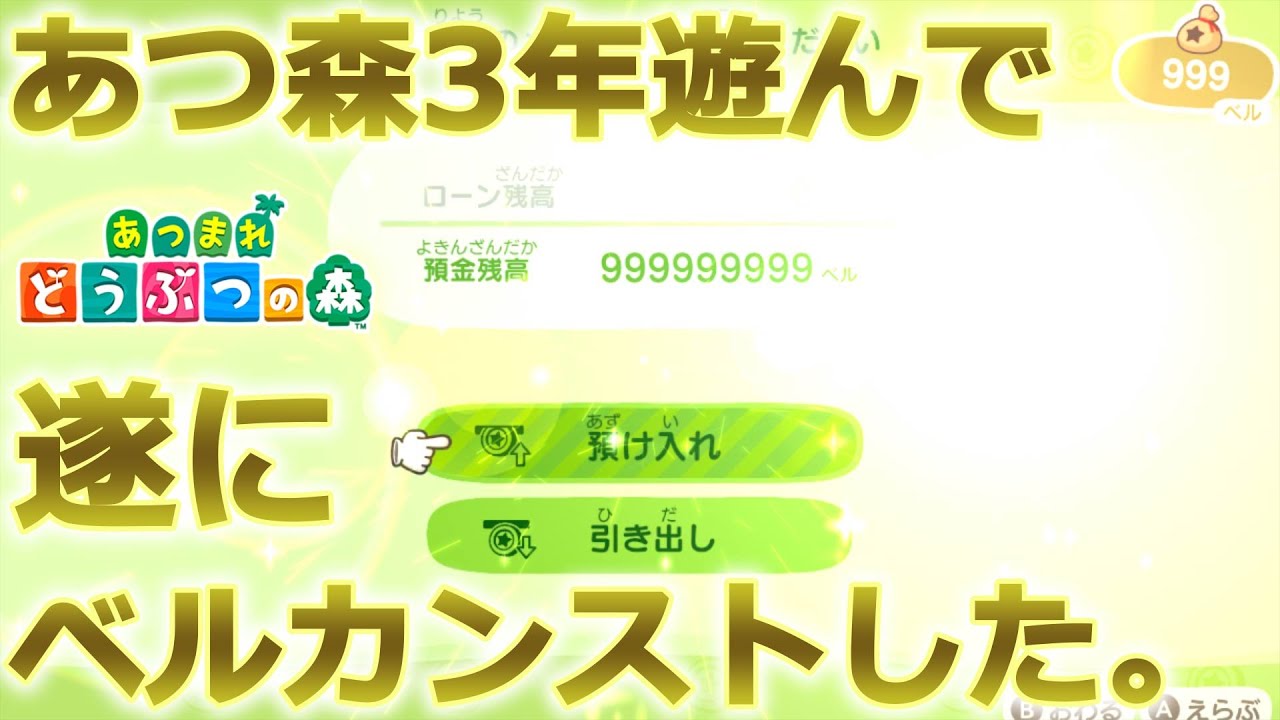 あつ森】あつ森3年遊んで遂にベルカンストした【10億ベル】【ACNH