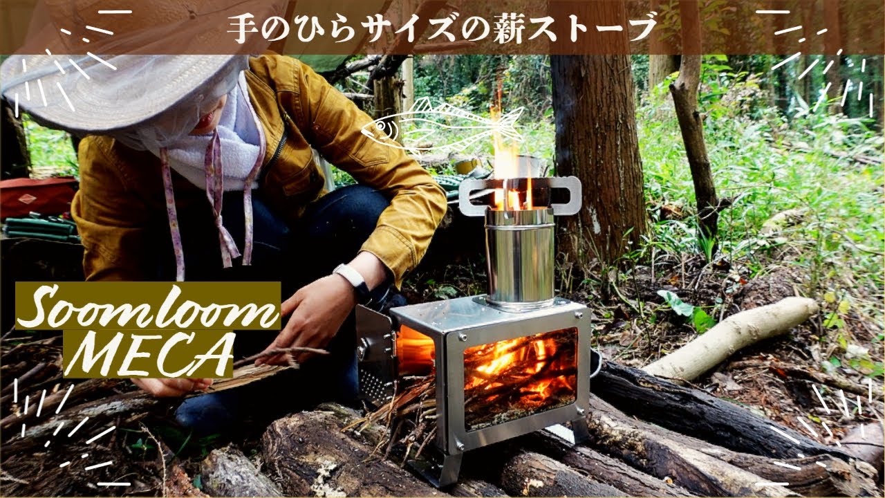 Soomloom（スームルーム）のミニ薪ストーブMECAで焼肉を焼いてコーヒー