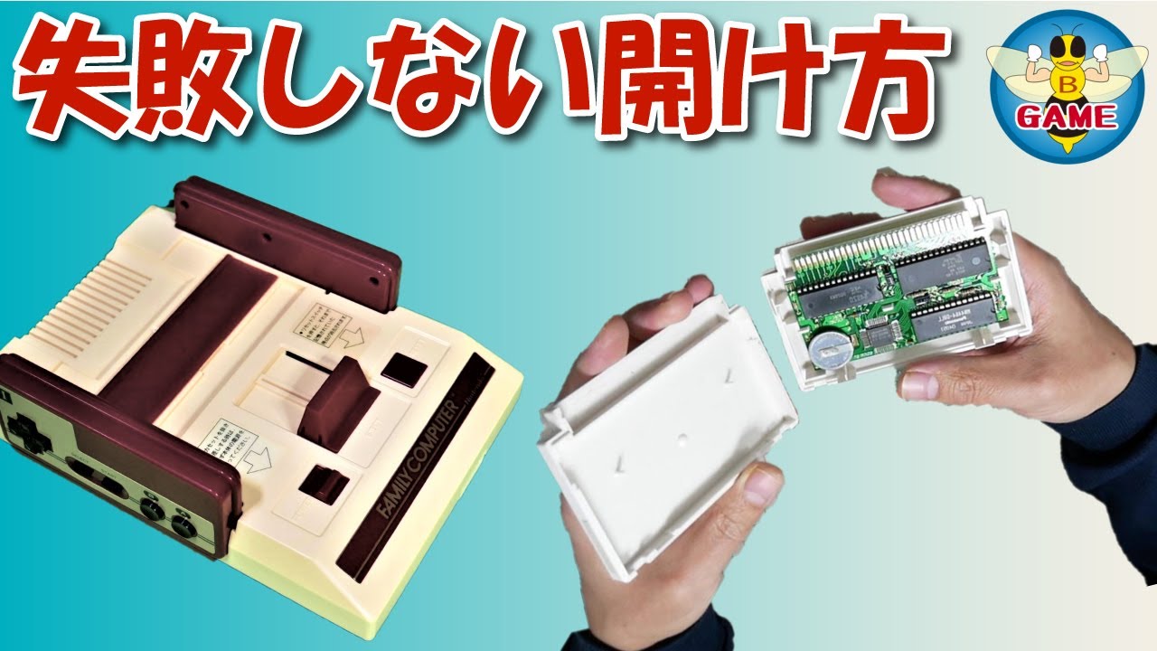 失敗たくない人必見！ファミコンカセットの開け方（ケースが割れる