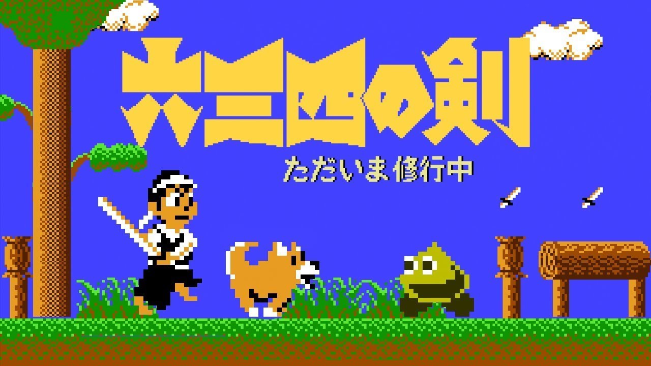 Musashi no Ken / 六三四の剣 ただいま修行中 (1986) NES [TAS] - YouTube